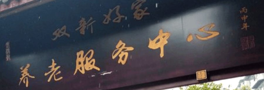 成都双新好家养老服务中心：青羊区养老院24小时医护与夜间巡视答疑