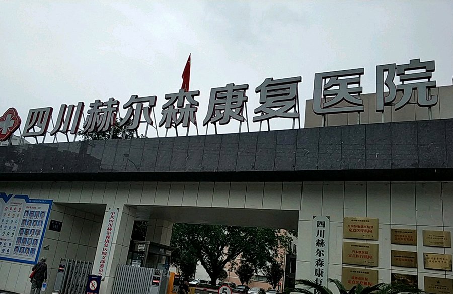 成都四川赫尔森康复院:武侯区安宁疗护与临终关怀养老机构选择参考指南