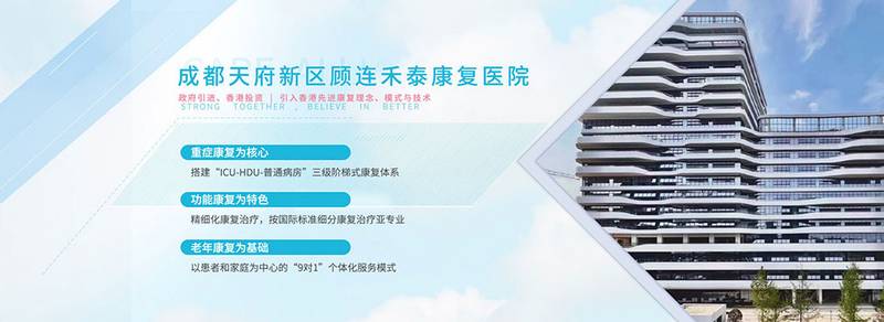 成都天府新区顾连禾泰康复院：脊髓损伤康复机构分级参考与专科特色梳理
