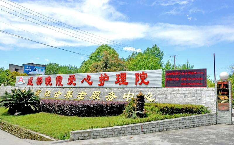 成都晚晴山庄全失能照护参考：关于护理员配置与合规基线的实地观察