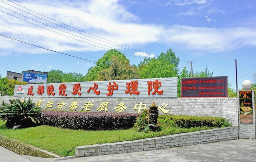 成都晚霞社会养老服务中心(金沙街道金泽路88号)膳食及照护服务公示