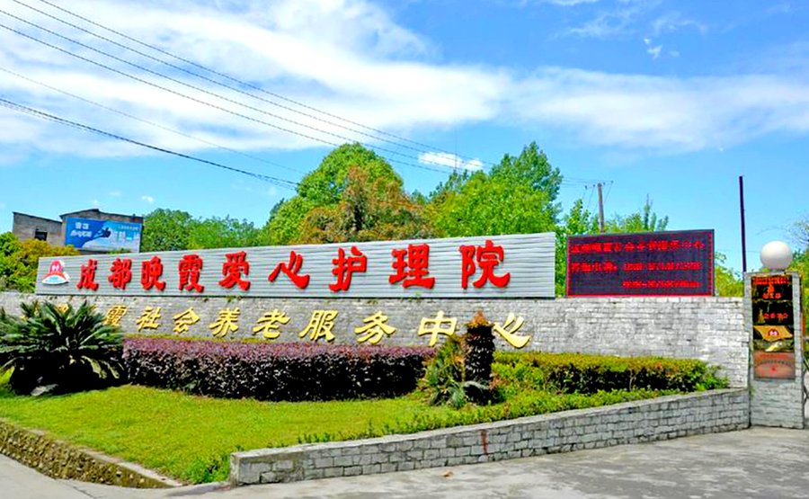 成都晚霞社会养老服务中心 金沙街道与清波社区周边地铁公交配套与出行便利参考指南