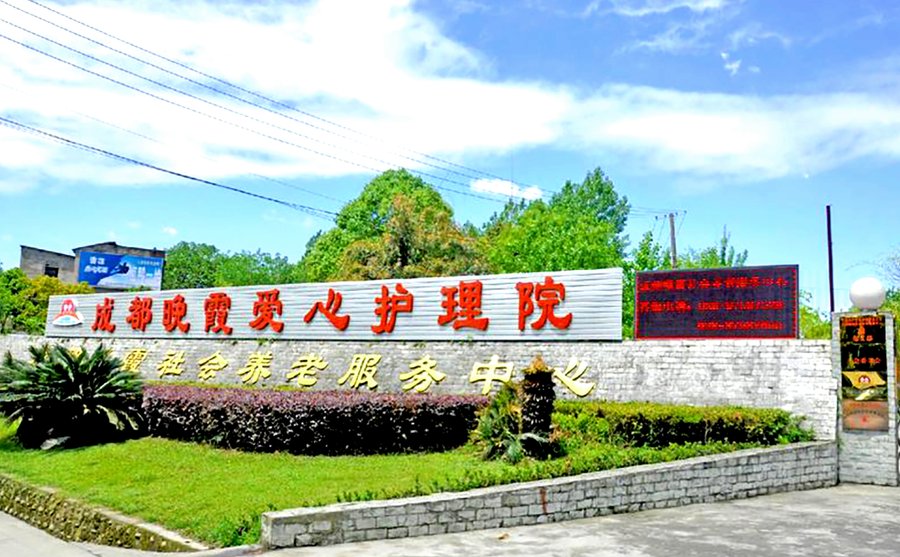 成都晚霞社会养老服务中心 青羊区夫妻同住双人间养老院选择参考指南