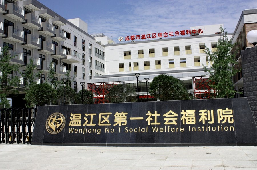 成都温江区第一社会福利院:帕金森老人关节护理与服药管理核查参考