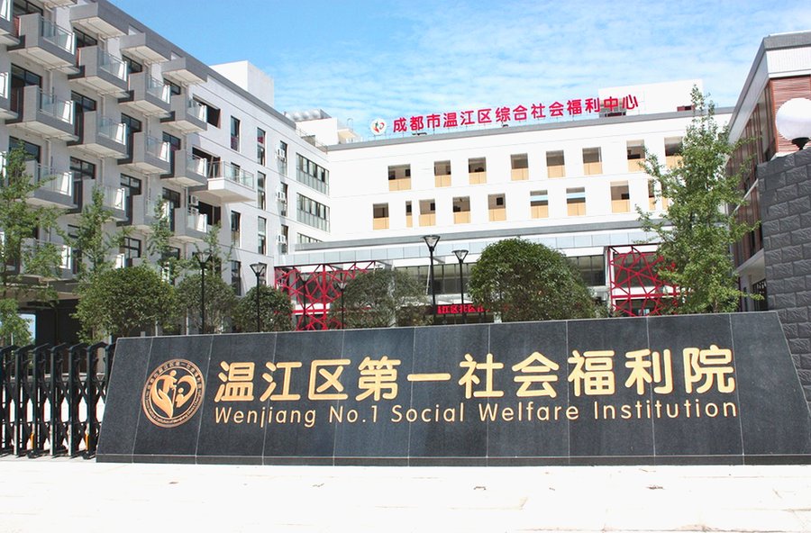 成都温江区社会福利院哪家好:以温江区第一社会福利院为参考的适配笔记