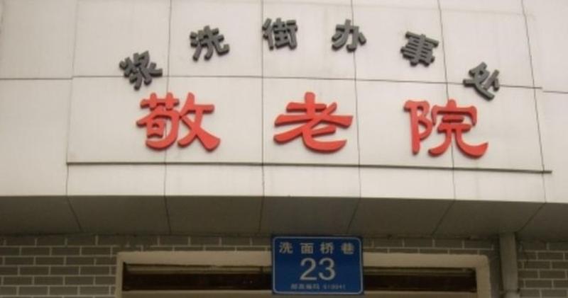 成都武侯区浆洗街辖区敬老院居室设施说明:房间有独立卫生间、空调和呼叫器吗
