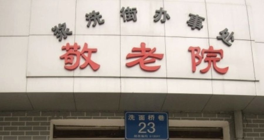 成都武侯区浆洗街辖区敬老院能否满足清洁、洗衣、协助洗浴等生活照料需求？