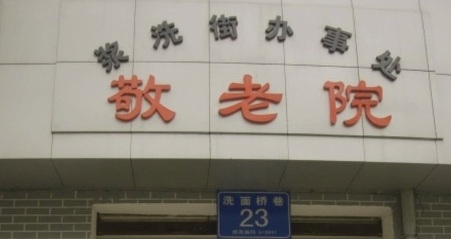成都武侯区浆洗街辖区敬老院：一环路旁的公办普惠型养老选择