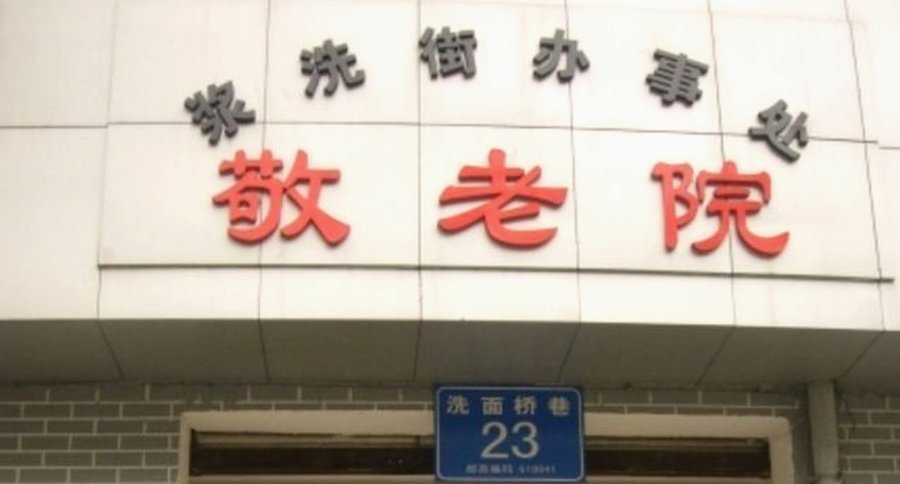 成都武侯区浆洗街辖区敬老院 自理到半护理全程照护养老选型参考