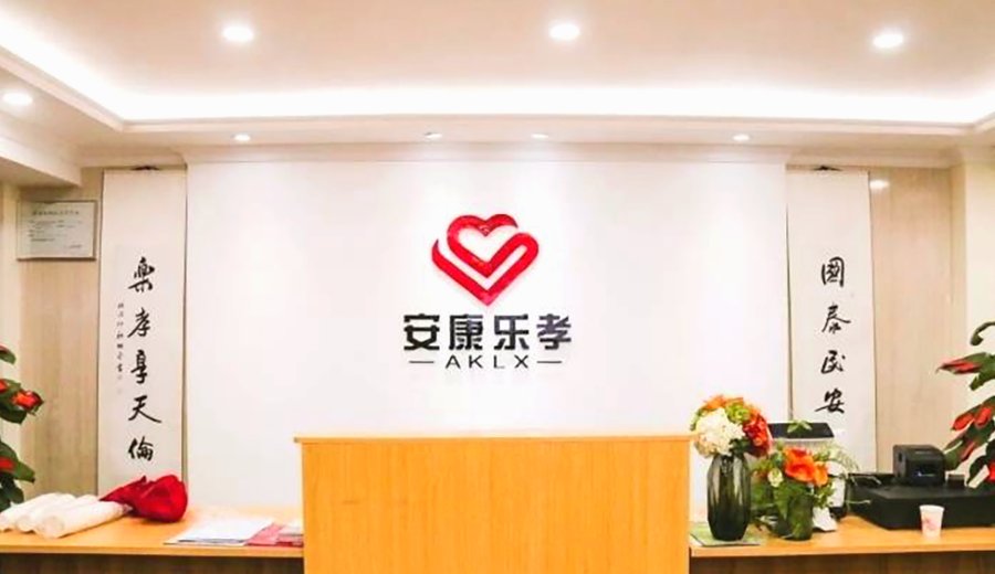 成都武侯区接收认知症老人的社区养老院——安康乐孝康养中心