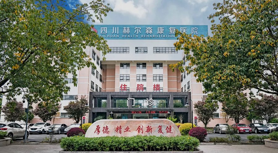 成都武侯区康复机构参考:四川赫尔森康复的多维度梳理