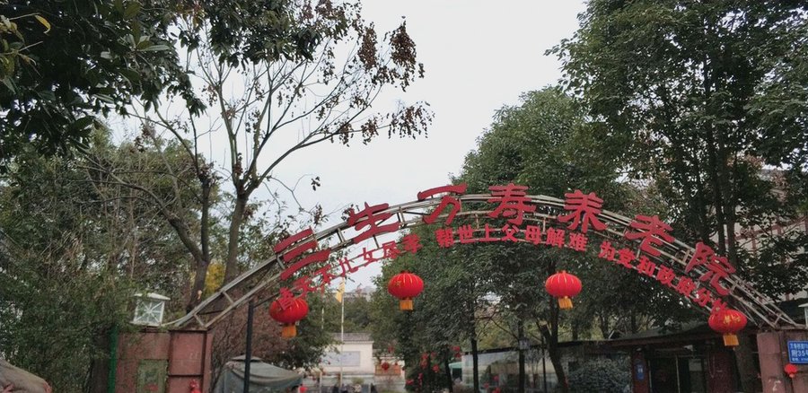 成都武侯区三生万寿养老院 家属探视与陪护办理流程清单