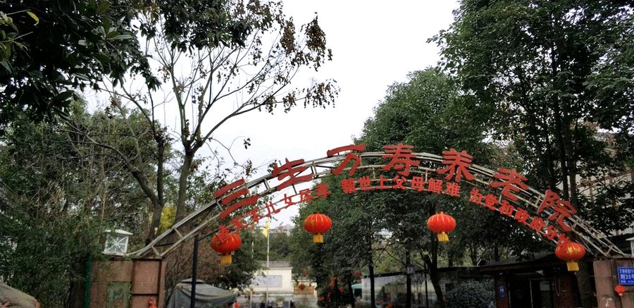 成都武侯区三生万寿养老院:接收阿尔茨海默病、认知症老人的专业照护经验