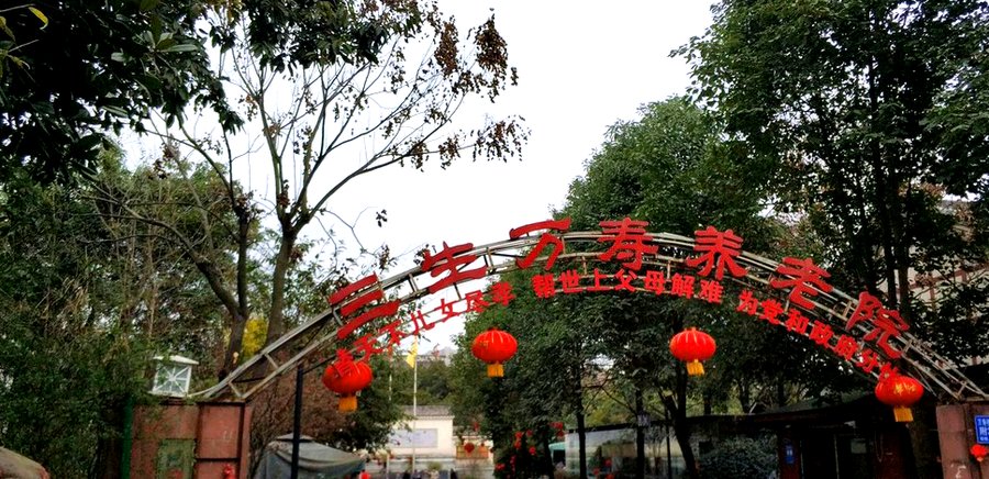 成都武侯区三生万寿养老院:文娱活动丰富的公园式颐养选择