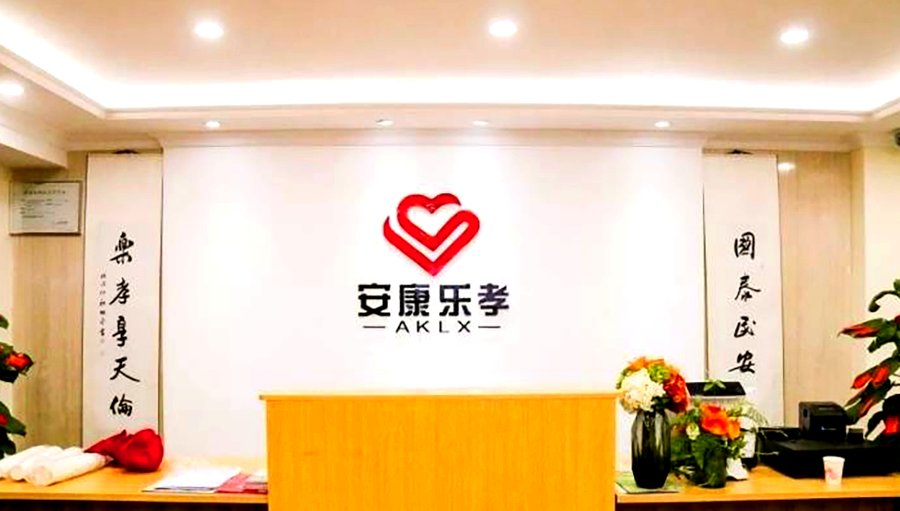 成都武侯区失能照护型养老机构怎么选?安康乐孝康养中心服务指南