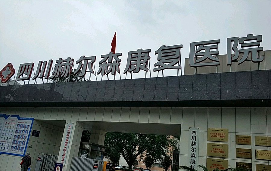 成都武侯区四川赫尔森康复院:失能长者压疮、造口、尿管护理的安心选择