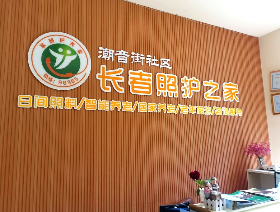成都武侯区小柏长者照护中心——配备康复阶梯、制氧机、血压计、血糖仪的社区养老机构观察