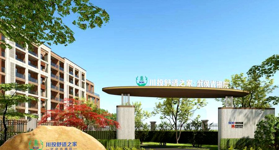 成都武侯区养老机构异地医保结算及公费医疗报销指引——以川投舒适之家武侯吉福院为例