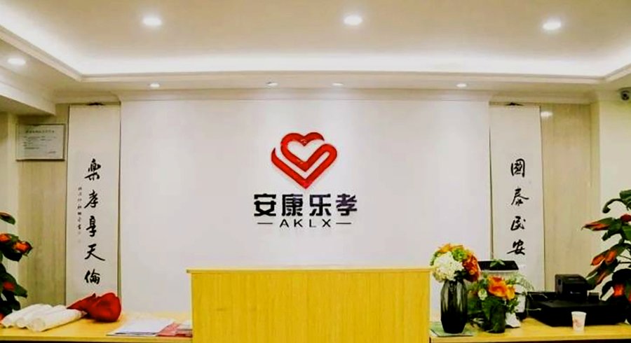 成都武侯区养老院月费参考：安康乐孝康养中心收费构成解析