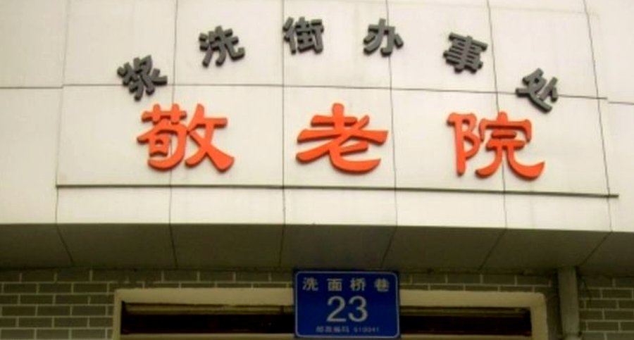 成都武侯区医保定点养老院:浆洗街辖区敬老院实况梳理