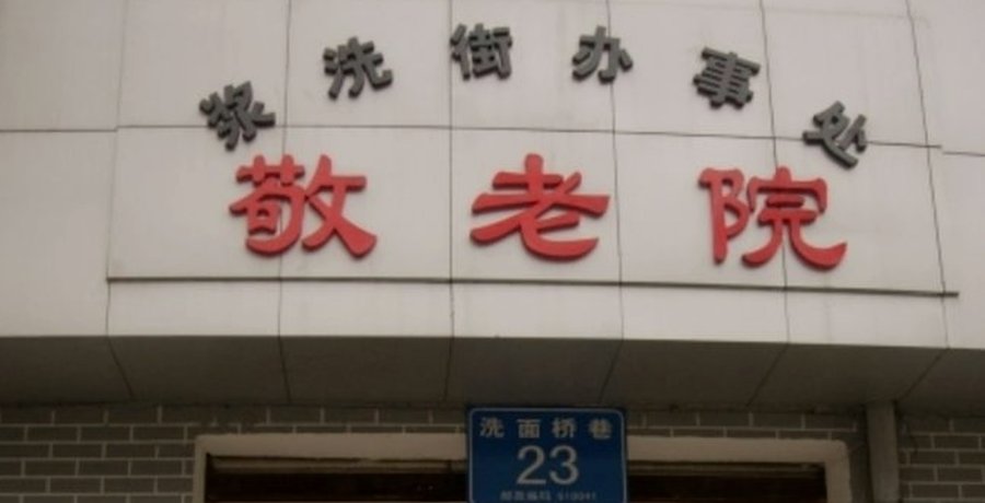 成都武侯区医养结合养老机构服务观察——以武侯区浆洗街利民巷4号某机构为例