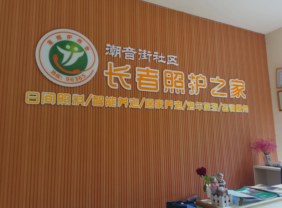 成都武侯区长者照护选型参考:以潮音社区小柏为例的观察笔记