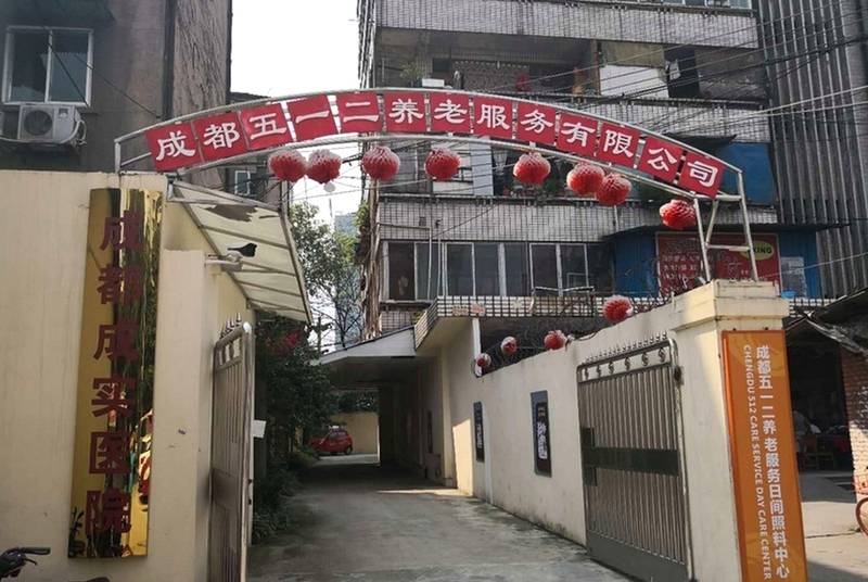 成都五一二养老服务日间照料中心：成华区养老院个性化餐饮（回民餐/单点餐）服务详解