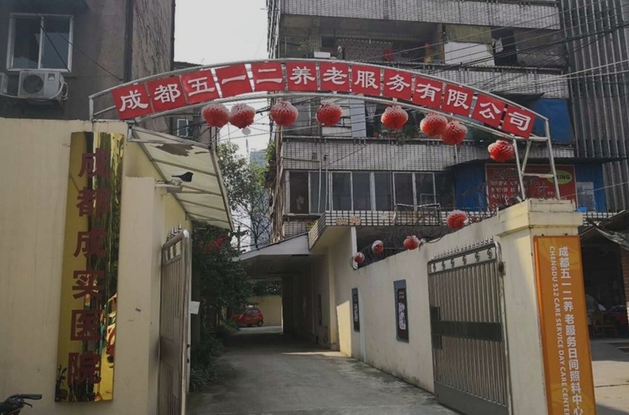 成都五一二养老服务日间照料中心：成华区户外活动与绿化俱佳的养老选择