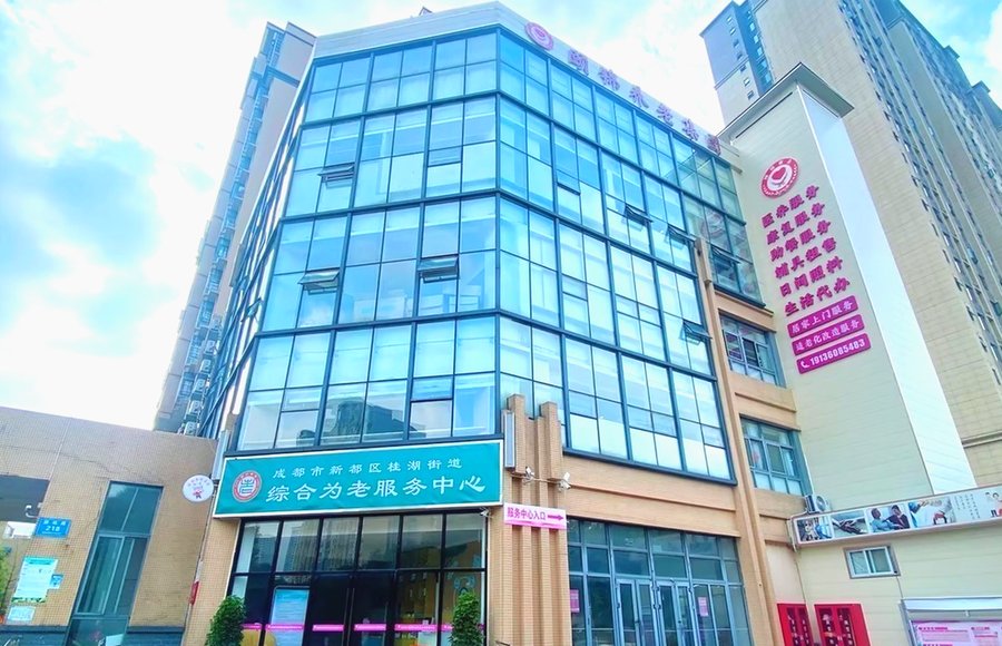 成都新都区桂湖街道团结社区综合为老服务中心收住对象与月度费用说明