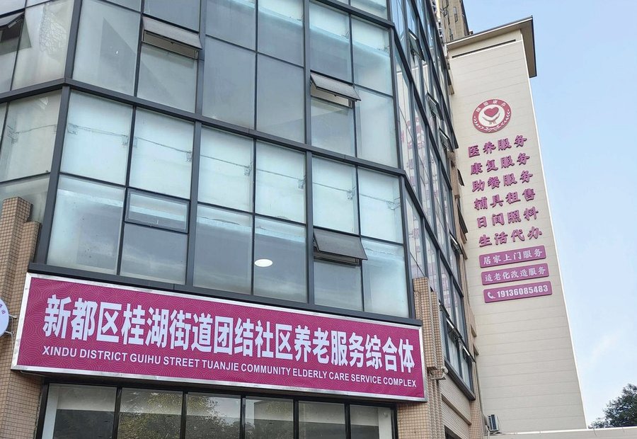 成都新都区桂湖街道团结社区综合为老服务中心 养老院收费明细 床位护理伙食分项指引