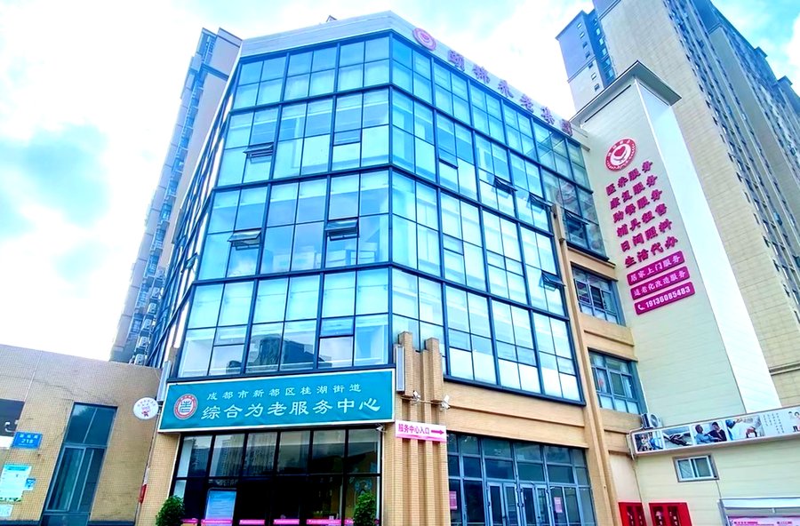 成都新都区桂湖街道团结社区综合为老服务中心:日间照料、助餐助浴与居家上门服务一览