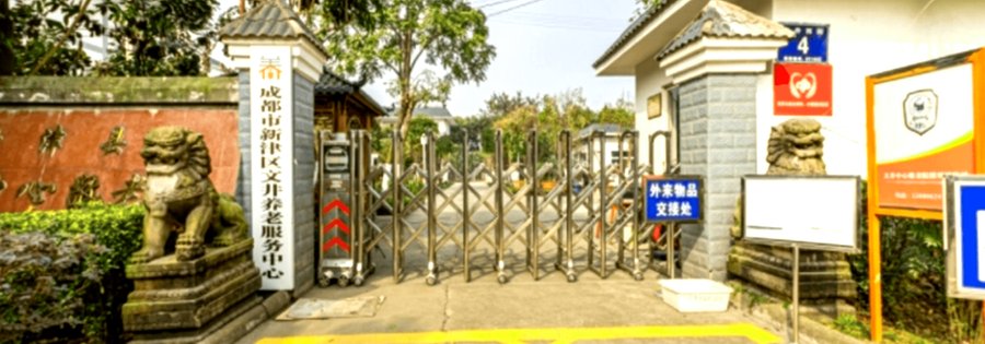 成都新津公办养老院能接收卧床不能自理的老人吗？文井中心敬老院解答