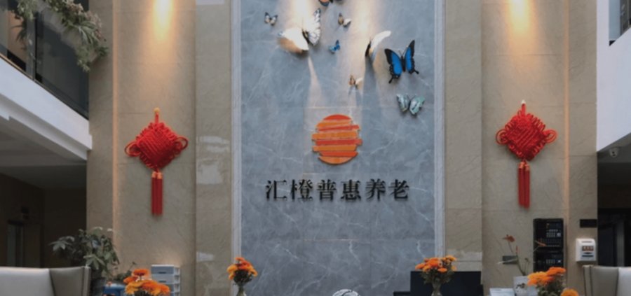 成都养老机构内设医务室与保健室配置观察——以汇橙普惠(黄龙溪)养老中心为例