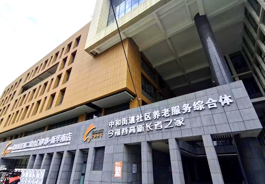 成都养老院单人间双人间独立卫浴——中和街道社区养老服务综合体设施盘点