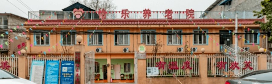 成都养老院房间带独立卫生间和空调吗?探访龙泉驿区怡乐养老院的居住细节