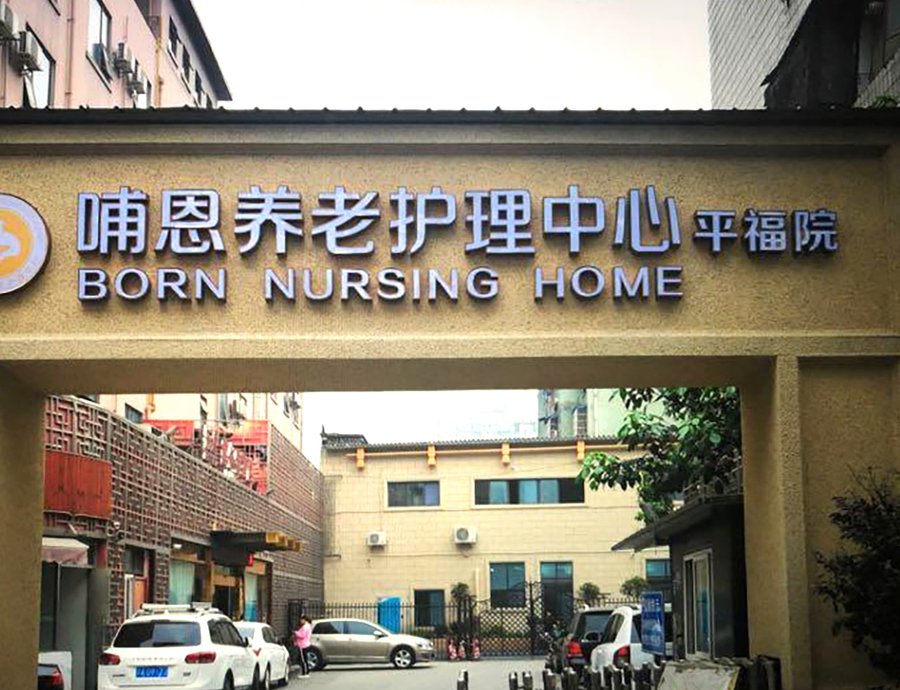 成都养老院集体生日会月月有，外出活动周周行——哺恩平福院实地走访