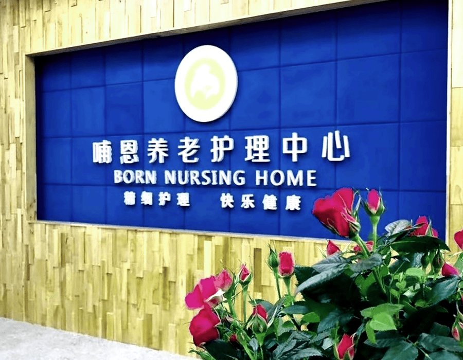 成都养老院居室独立卫生间配置情况参考指南：成都哺恩养老护理中心（荷花院）篇