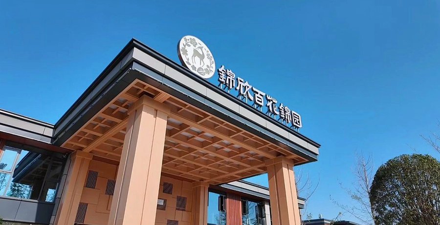 成都养老院入住流程与材料清单——以锦欣百花锦园康养社区为参照