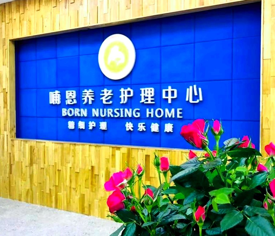 成都养老院收费如何对应护理等级?以哺恩养老护理中心荷花院为例