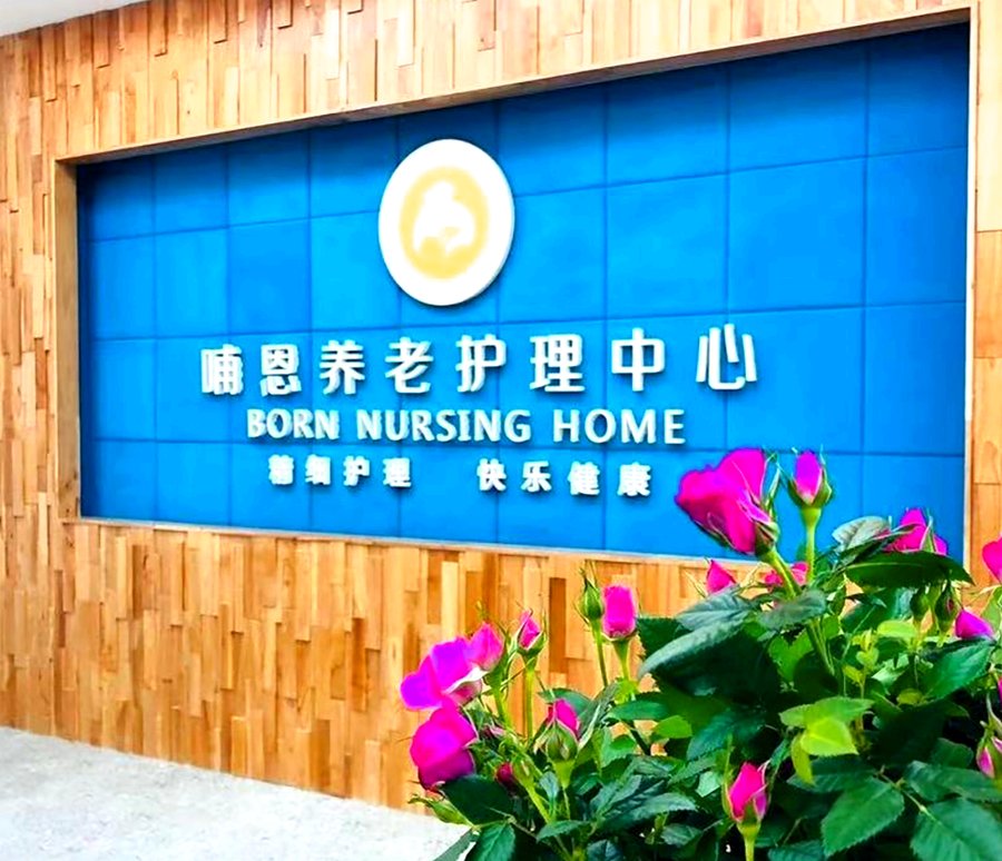 成都养老院收费透明无隐形消费?以哺恩平福为例看收费构成