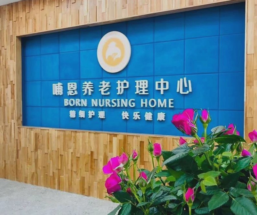 成都养老院五千元全包参考——以哺恩平福护理中心为例