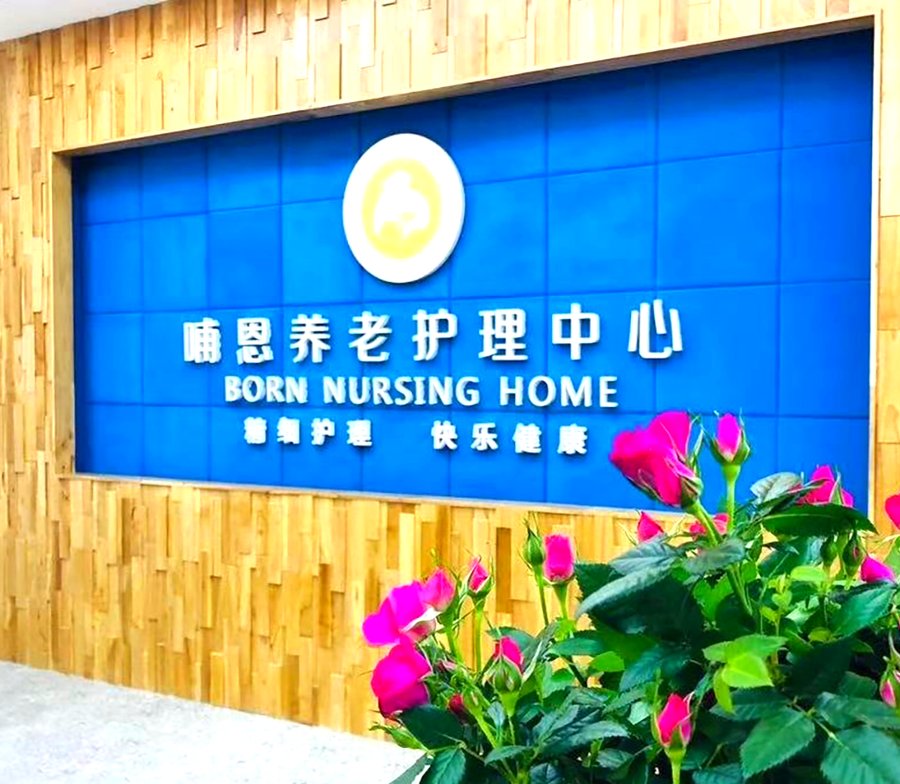 成都养老院有医生护士24小时值班吗?走进哺恩平福护理中心找答案