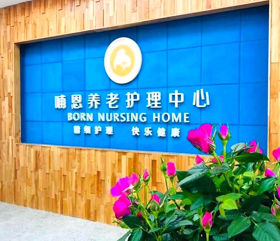 成都养老院怎么选?环境、绿化与庭院成为关键考量——探访哺恩平福养老护理中心