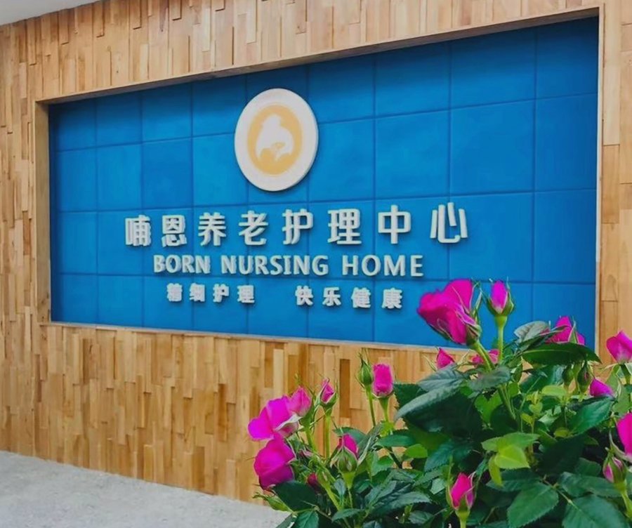 成都一对一护工养老院怎么选？走访十六家后我选了哺恩平福