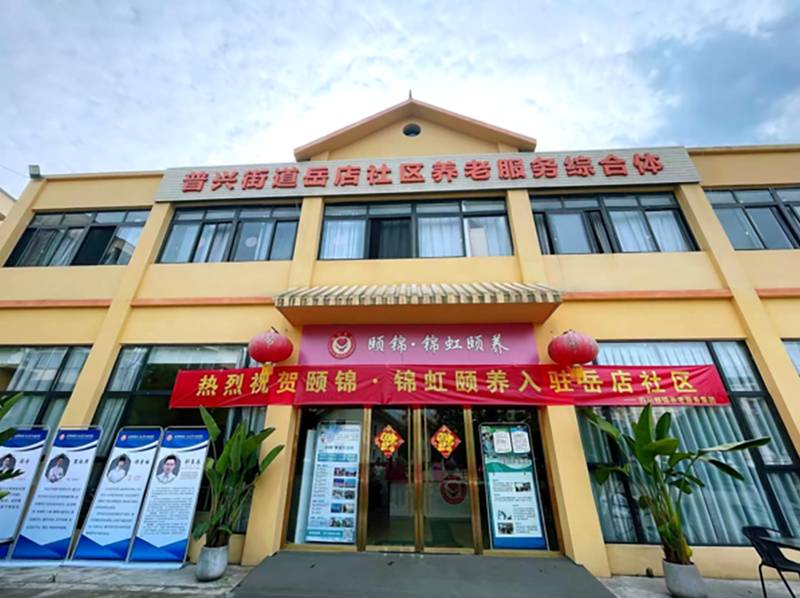 成都颐锦·锦虹颐养综合体：新津区医养结合型养老机构选择参考