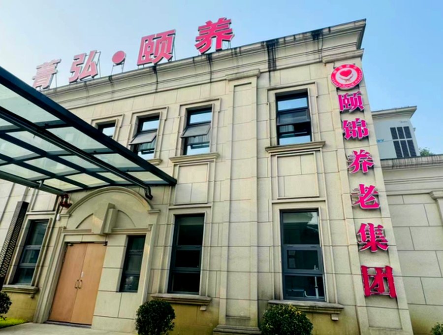 成都颐锦·郫筒菁弘养老服务综合体:郫都区半失能长者养老院收费与照护标准参考指南