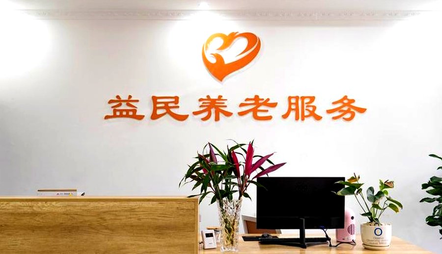 成都益民医养(琉三路店):锦江区认知症长辈暴躁游荡行为的照护参考