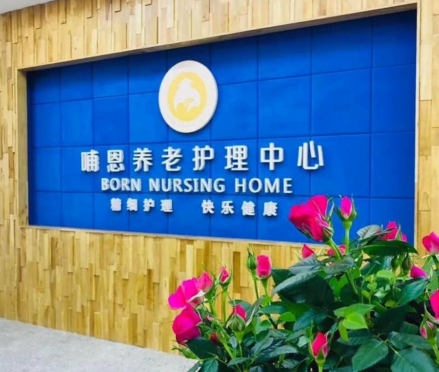 成都医养结合机构观察:以哺恩平福养老护理中心为例,解析内设医务室的养老模式