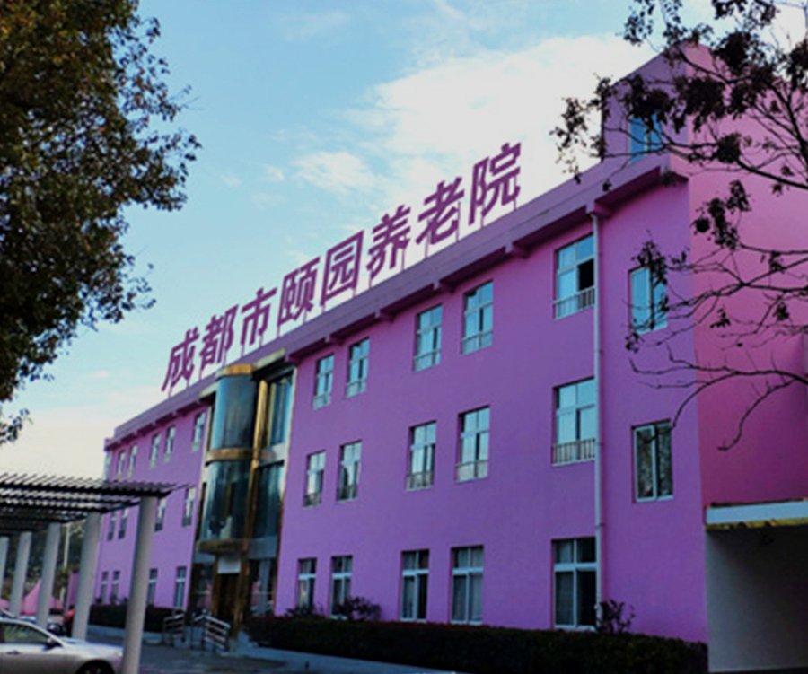 成都颐园生态休闲养老院:内设医务室、24小时医护值班、医保定点的医养结合选择