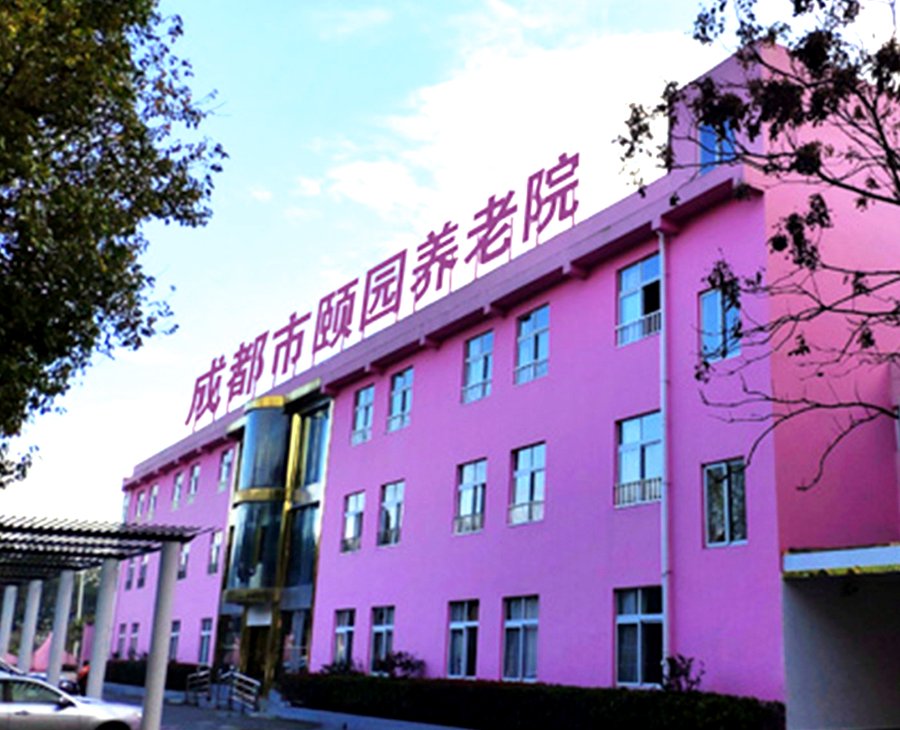 成都颐园生态休闲养老院:郫都区医养结合服务的多维解读